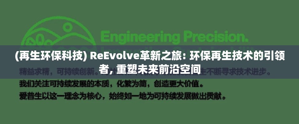 (再生环保科技) ReEvolve革新之旅: 环保再生技术的引领者, 重塑未来前沿空间